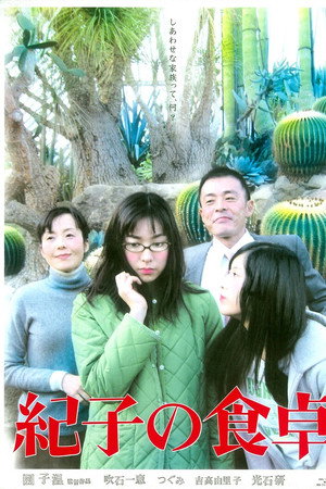 纪子的餐桌