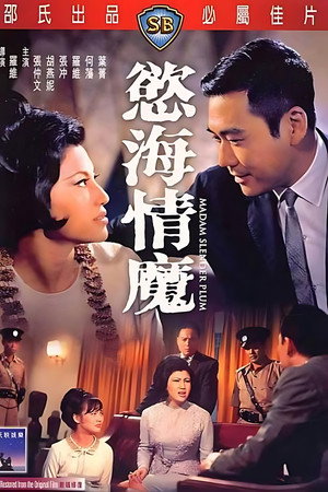 欲海情魔