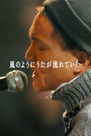 小田和正-为风而唱的歌