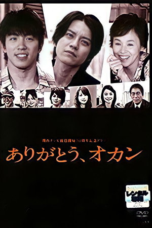 谢谢您,老妈