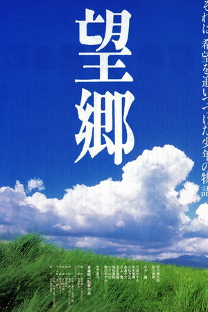 望郷