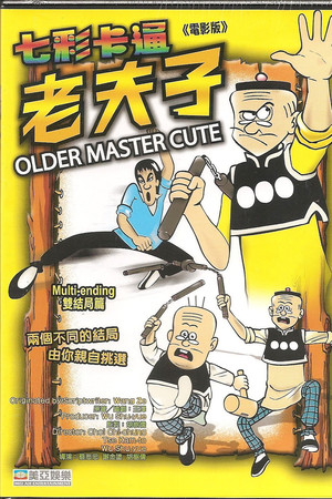 七彩卡通老夫子