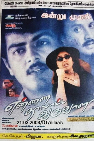 என்னை தாலாட்ட வருவாளா