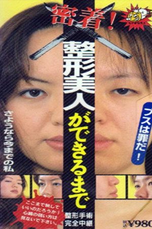 整形美人ができるまで