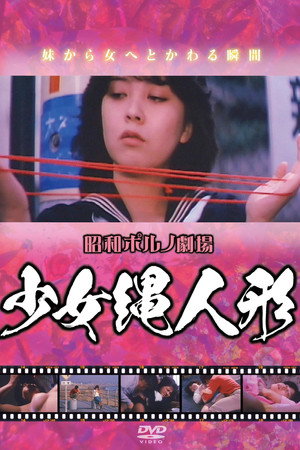 少女绳娃娃