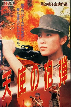 天使の砲弾