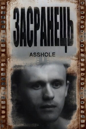 Засранець