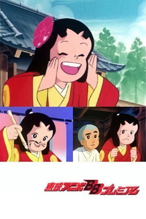 聪明的一休与刁蛮公主