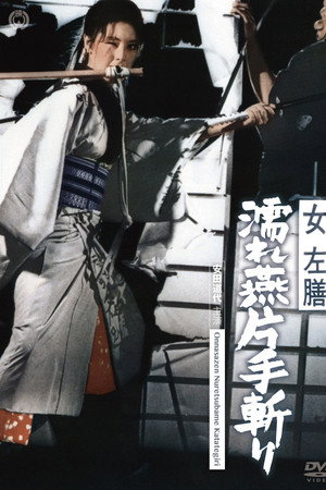 女左膳 濡れ燕片手斬り