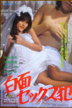 白面セックス犯
