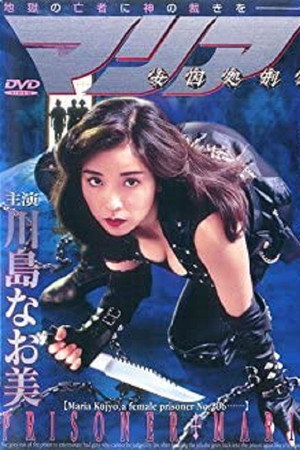 女囚处刑人
