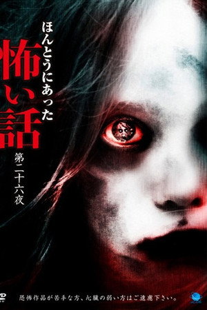ほんとうにあった怖い話　第二十六夜