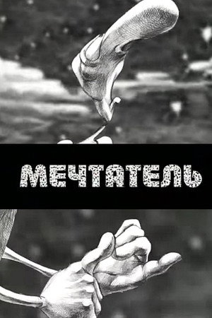Мечтатель