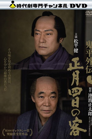 鬼平外伝 正月四日の客