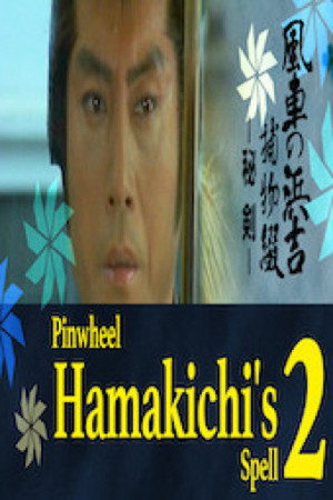 風車の浜吉捕物綴 秘剣