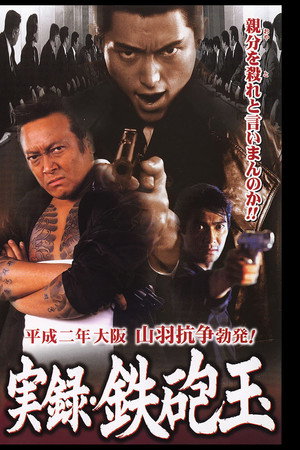 実録・鉄砲玉