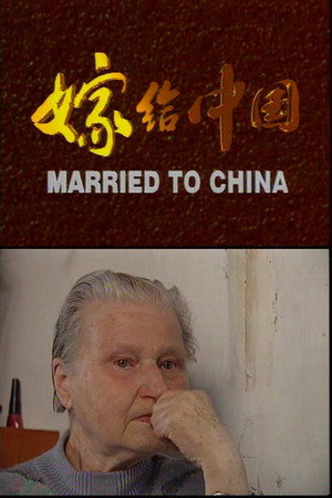 嫁给中国