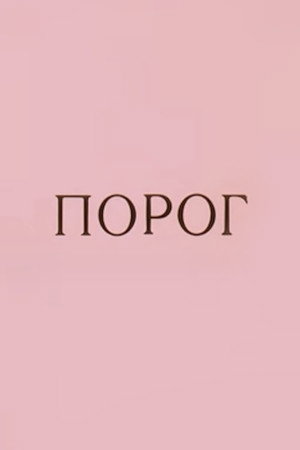 Порог
