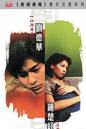 江湖再见
