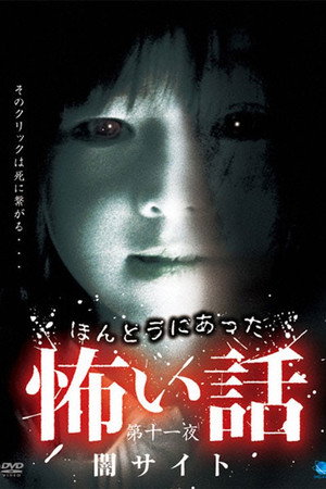 ほんとうにあった怖い話　第十一夜　闇サイト
