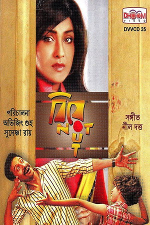 বিয়ে নট আউট