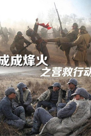 成成烽火之营救行动