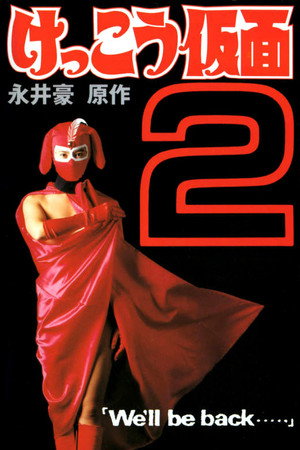 穴光假面2