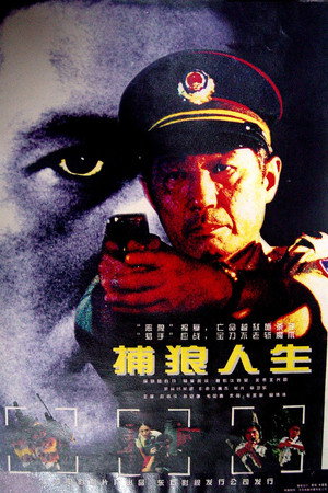 捕狼人生