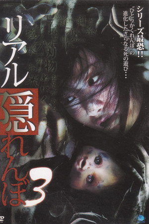 リアル隠れんぼ 3