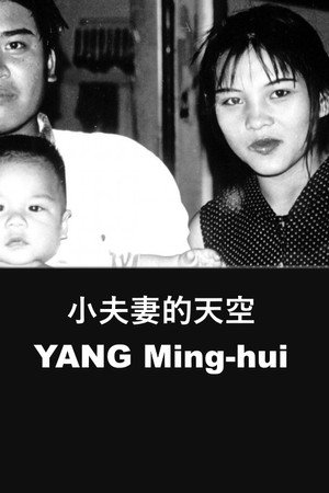 小夫妻的天空