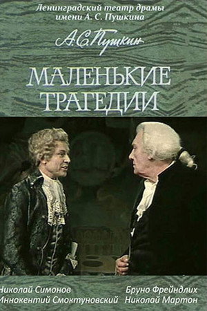 Маленькие трагедии