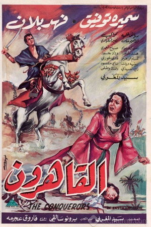 القاهرون