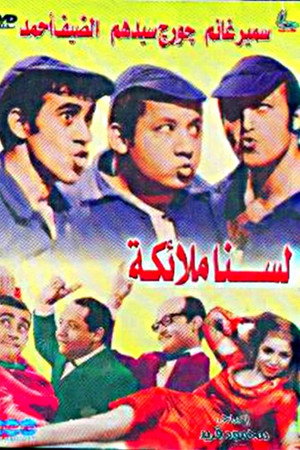 لسنا ملائكة