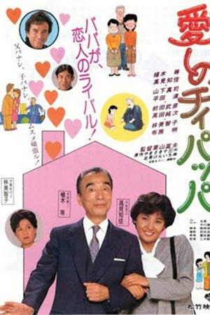 愛しのチィパッパ