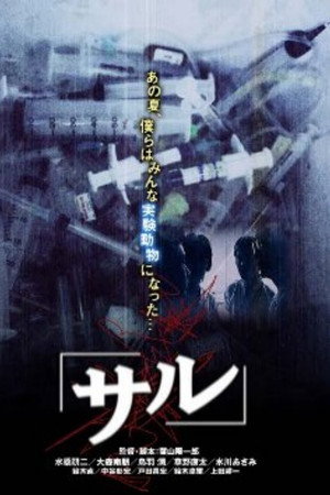 サル