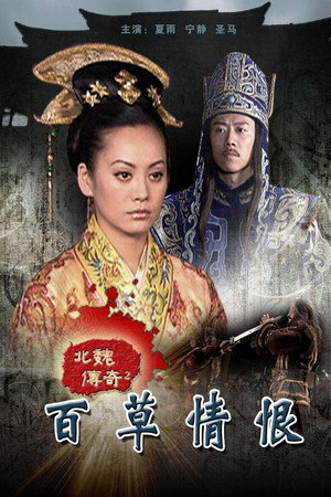 北魏传奇之百草情恨
