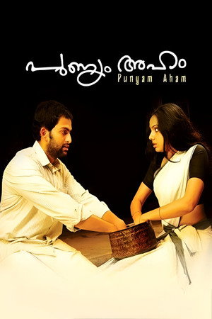 പുണ്യം അഹം