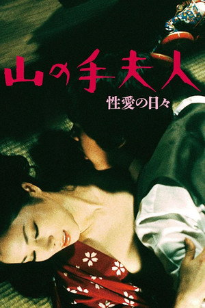 山手夫人：性爱日