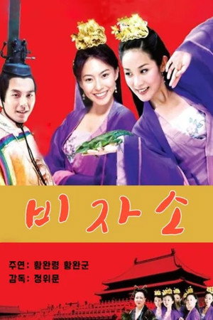 妃子笑