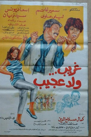 غريب ولد عجيب
