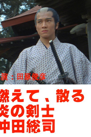 燃えて、散る 炎の剣士 沖田総司