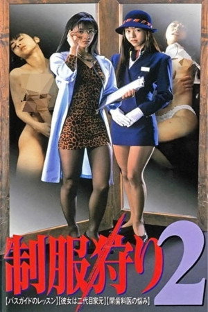 制服狩猎2
