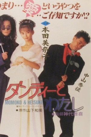 ダンディーとわたし