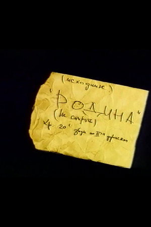 Родина