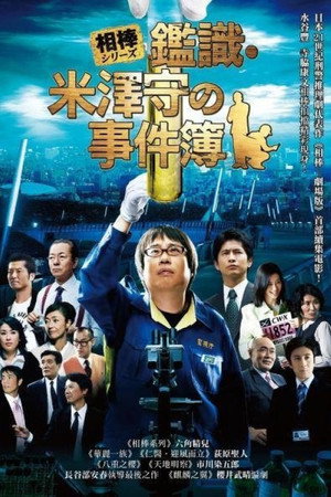 相棒外传:米泽守鉴定的事件簿