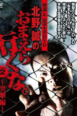 怪談&心霊ルポDVD 北野誠のおまえら行くな。2nd SEASON ~突撃編~
