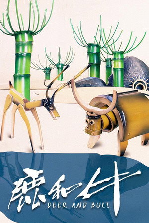 鹿和牛