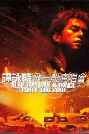 谭咏麟飞一般演唱会2001