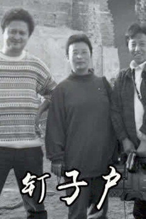 钉子户