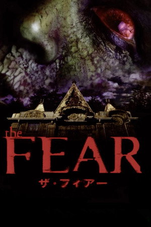 ザ・フィアー